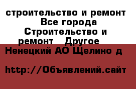 строительство и ремонт - Все города Строительство и ремонт » Другое   . Ненецкий АО,Щелино д.